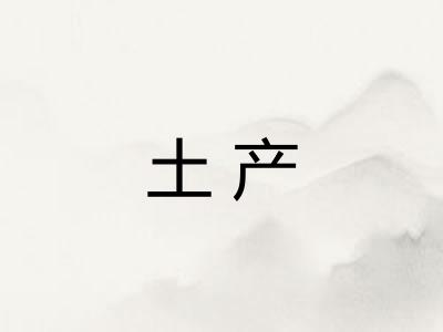 土产
