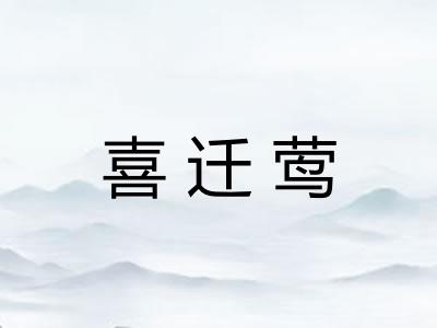 喜迁莺