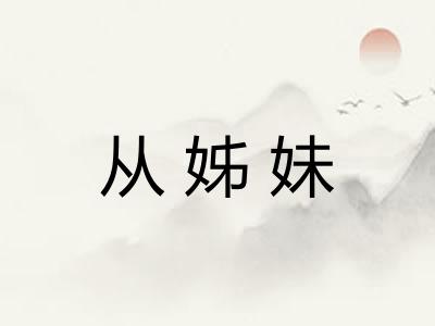 从姊妹