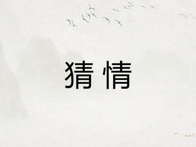 猜情