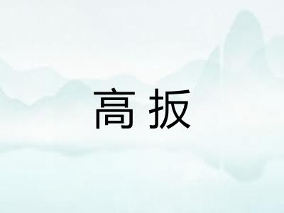高扳