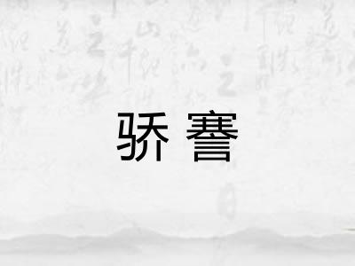 骄謇