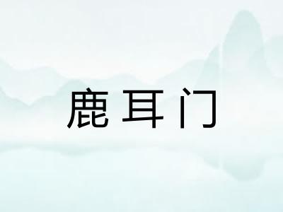 鹿耳门