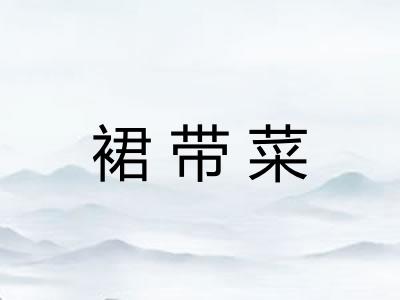 裙带菜