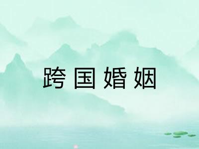 跨国婚姻