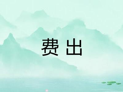 费出