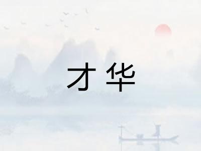 才华