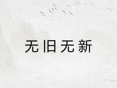 无旧无新