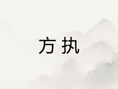 方执