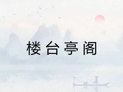 楼台亭阁