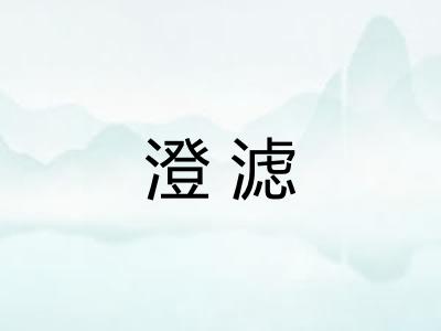 澄滤