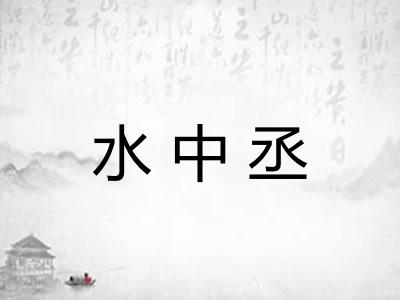 水中丞