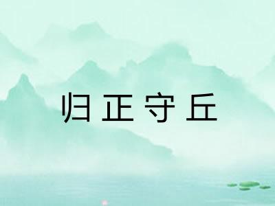 归正守丘