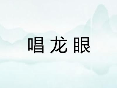 唱龙眼