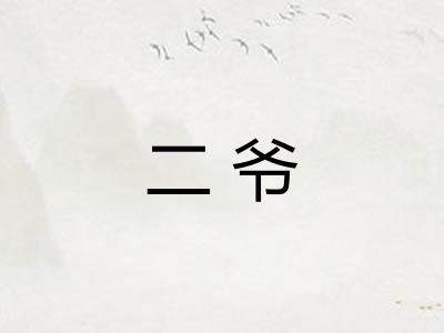 二爷