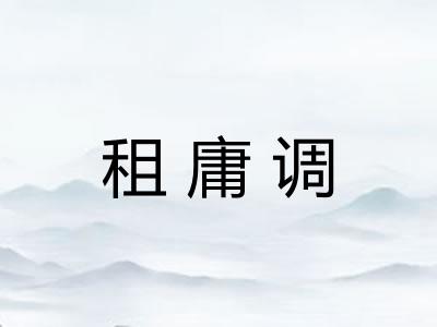 租庸调