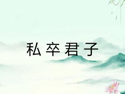 私卒君子