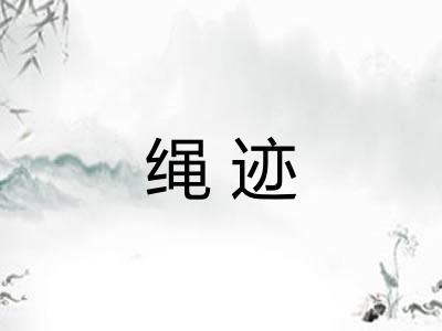 绳迹