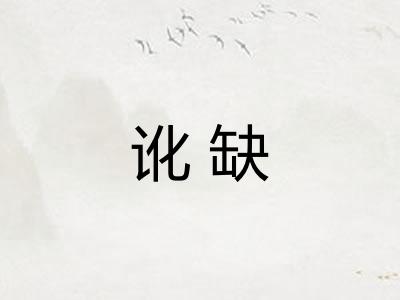 讹缺