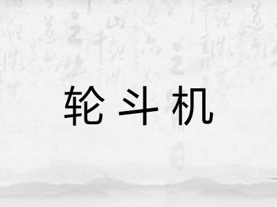 轮斗机