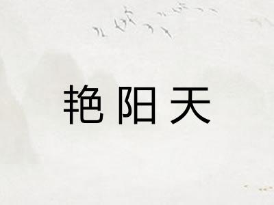 艳阳天