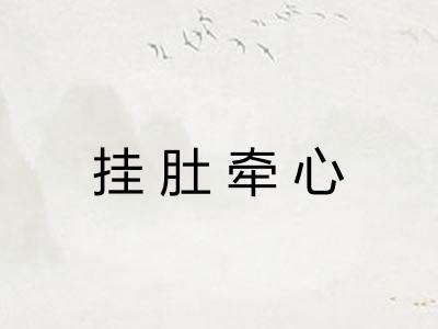 挂肚牵心