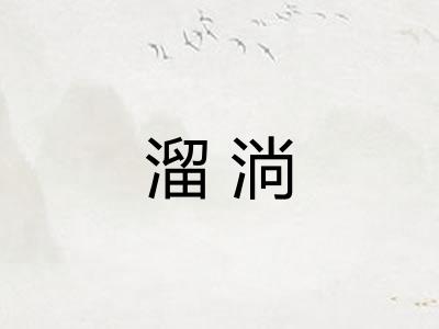 溜淌