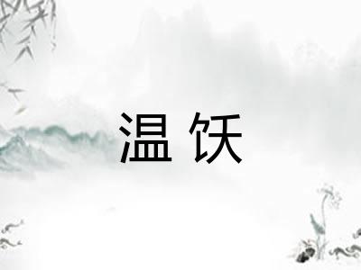 温饫
