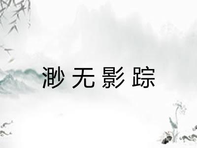 渺无影踪