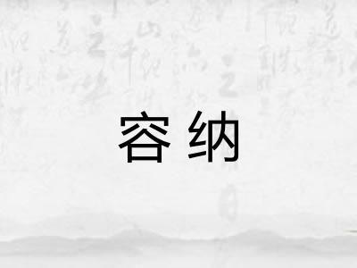 容纳