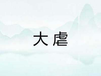 大虐