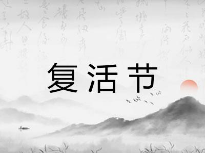 复活节