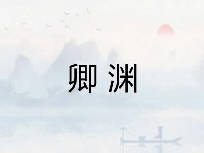 卿渊