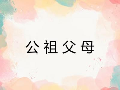 公祖父母