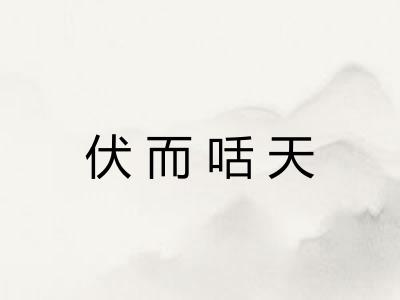 伏而咶天