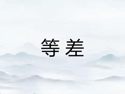 等差