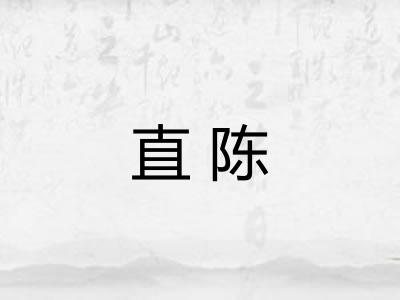 直陈
