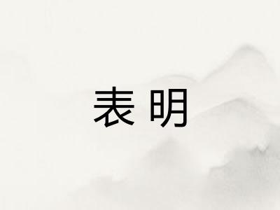 表明