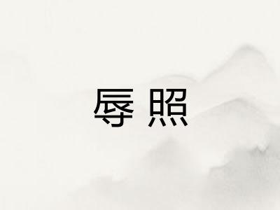 辱照