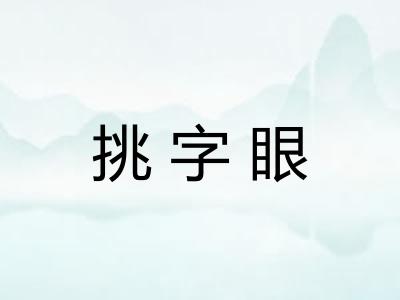 挑字眼