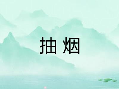 抽烟