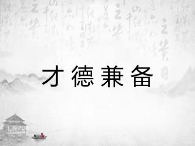 才德兼备