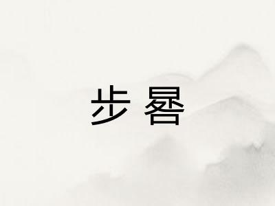 步晷