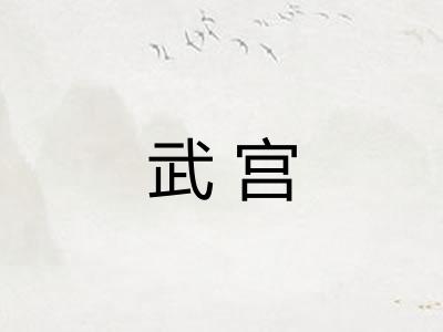 武宫