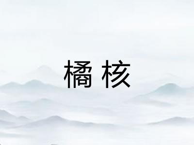 橘核