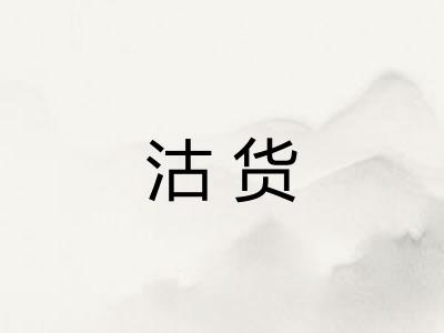 沽货