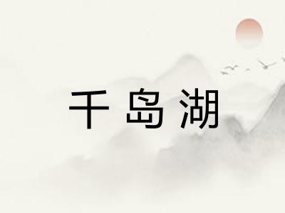 千岛湖