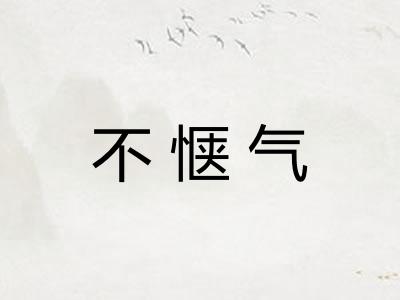 不惬气