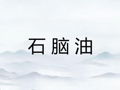 石脑油