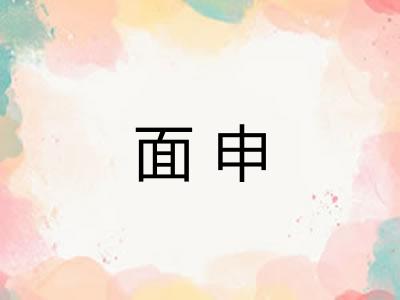 面申